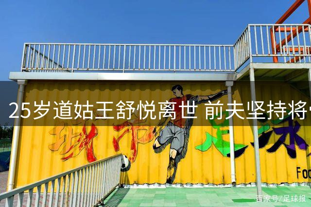 25岁道姑王舒悦离世 前夫坚持将骨灰留身边