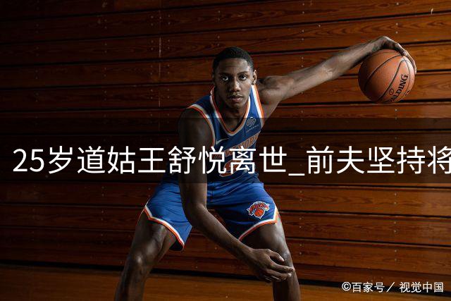 25岁道姑王舒悦离世 前夫坚持将骨灰留身边